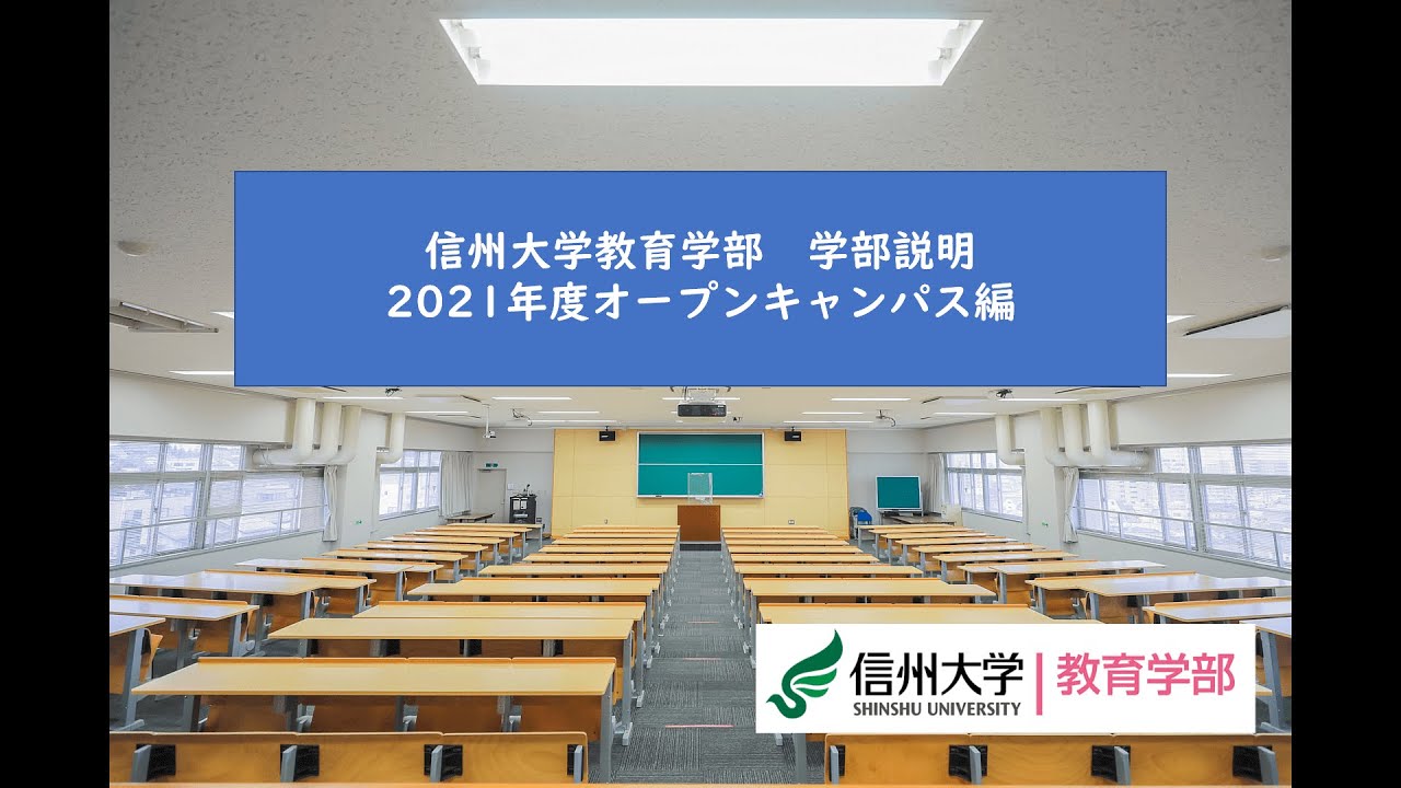 信州大学教育学部 学部説明 ー21年度オープンキャンパス編ー Youtube