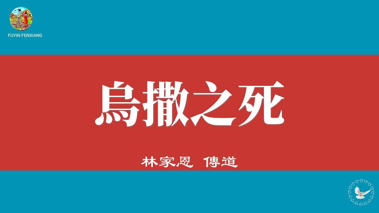 【烏撒之死的反省:若事工只是“属灵包装下的人意操作”,其实是将热心变成偶像。教會事工工人、事工團隊甚至整個教會的事工,若脫離聖靈與真理,只靠 ...