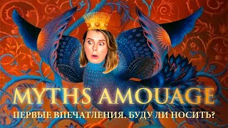 🐲 MYTHS AMOUAGE 🐲 Стоит ли покупать без пяти минут снятость?