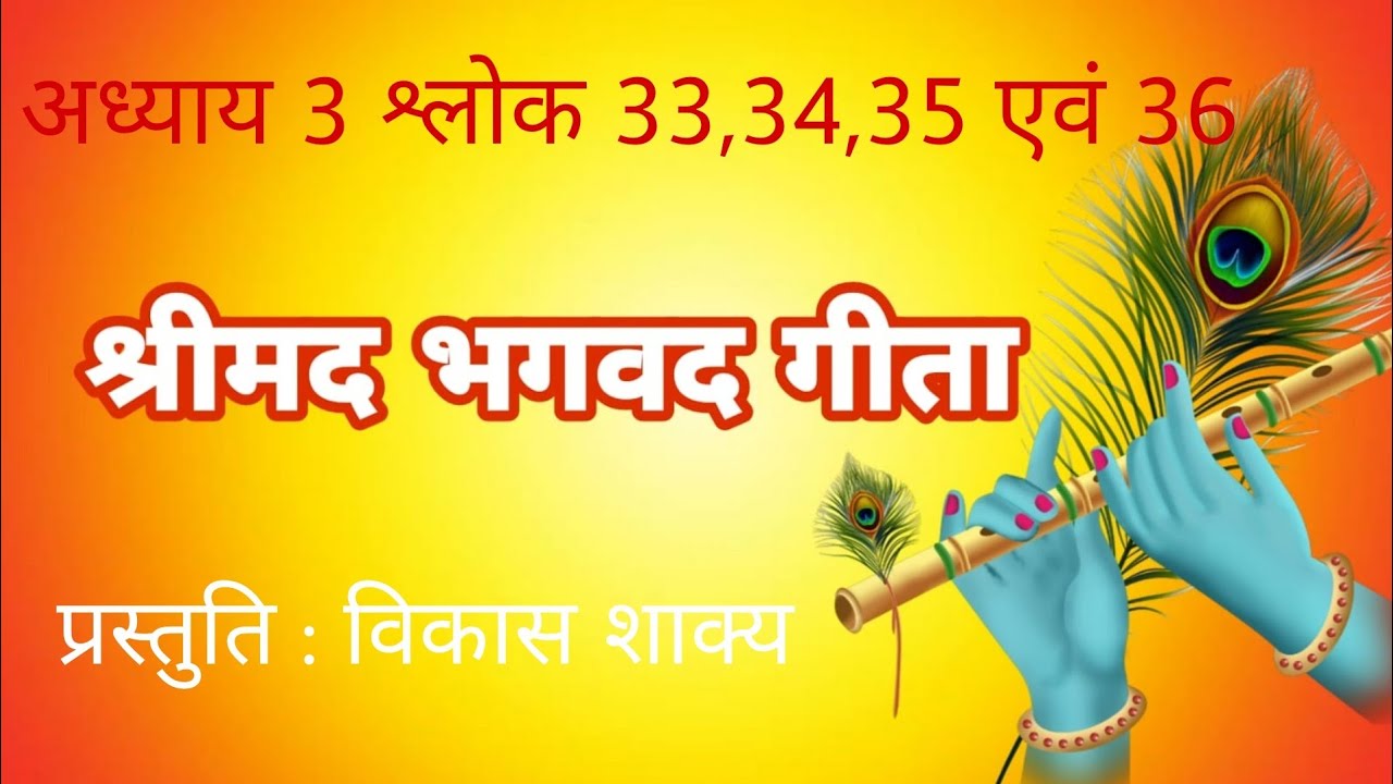 Bhagwad Geeta Chapter 3 Verse 33 34 35 36 YouTube bhagwad-geeta-chapter-3-verse-33-34-35-36-youtube