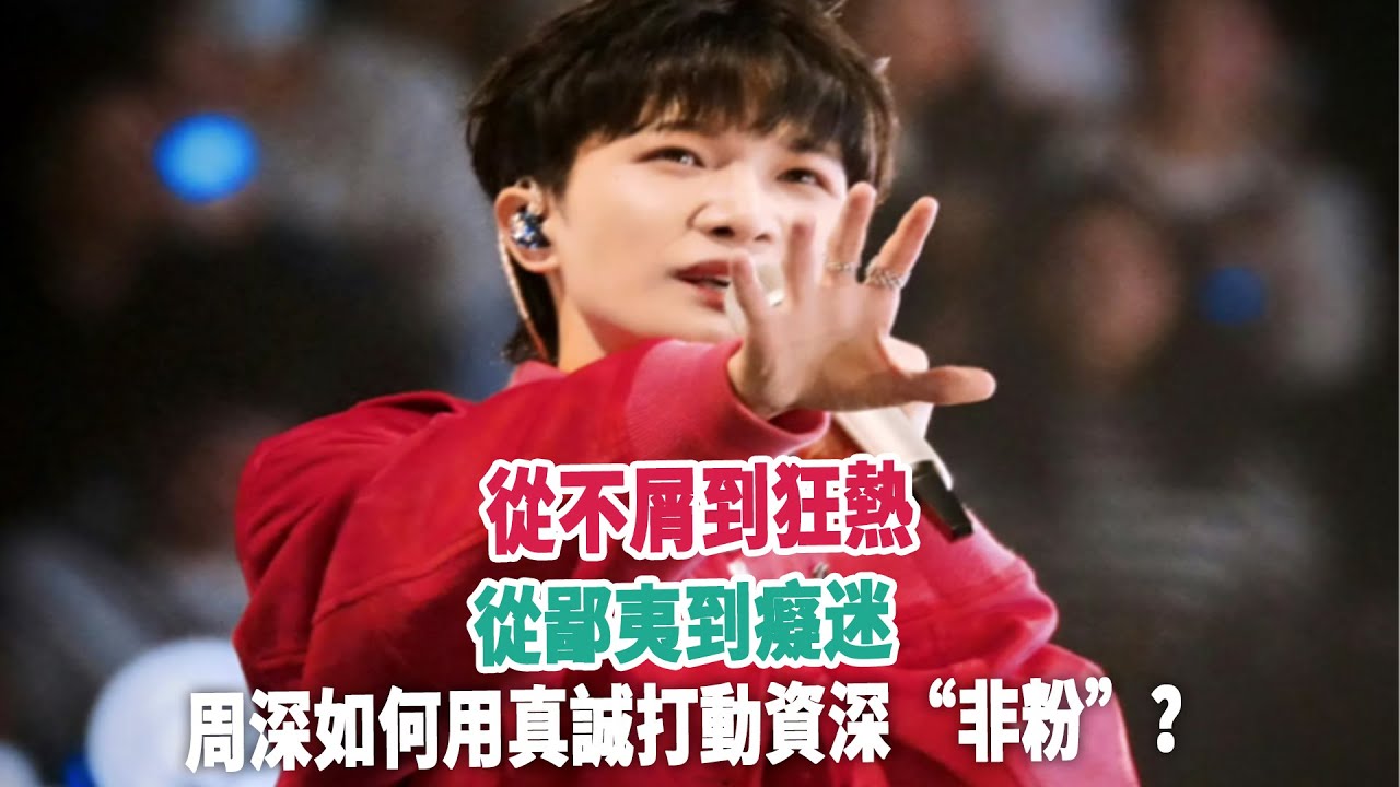 從不屑到狂熱,從鄙夷到癡迷,周深如何用真誠打動資深“非粉”? - YouTube