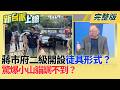 北市暴雨蔣市府二級開設徒具形式？內湖淹大水「首長無人到場」！驚爆沙包自己搬、借抽水機要身分證 小山貓調不到！| 李正皓 主持 |【新台派上線 完整版】20260626 | 三立新聞LIVE