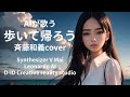 【AIが歌う】歩いて帰ろう/斉藤和義cover【Synthesizer V】【Leonardo AI】【D-ID Creative Reality Studio】