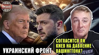 УКРАИНСКИЙ ФРОНТ — ЗЕЛЕНСКИЙ ПЕРЕД ТРАМПОМ: ДОНБАСС НА КОНУ