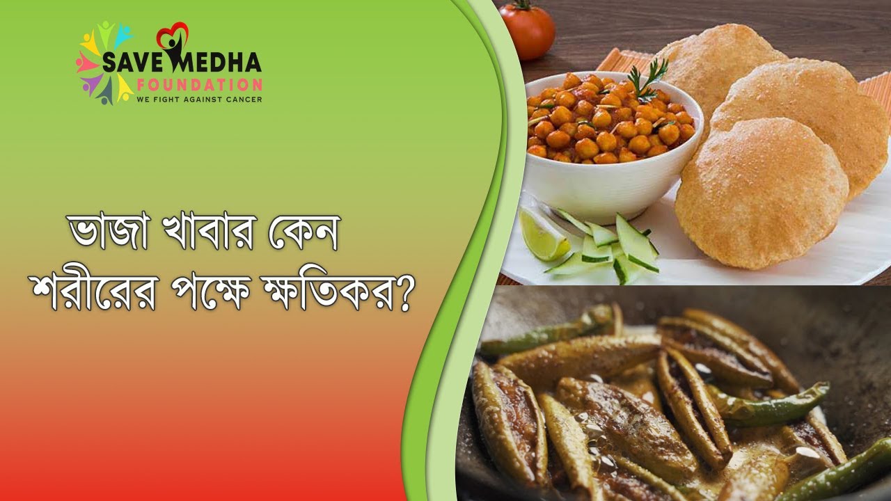 ভাজা খাবার কেন শরীরের পক্ষে ক্ষতিকর / Why fried food is dangerous for digestive system YouTube