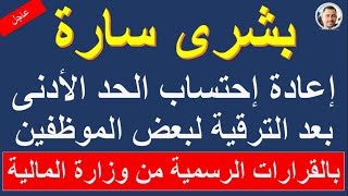 هام وعاجل/ إعادة إحتساب الحد الأدنى للموظفين على الدرجة الجديدة بعد الترقية @HassanAboElhassan