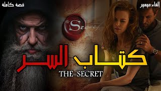 كتاب السر the secret : قصة كاملة بالدارجة المغربية.