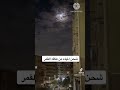 شحن المياه من طاقه أكتمال القمر 