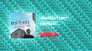 KENTUKKI - Зажигает свет (SPEED UP)