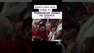 ПОДВОДНАЯ ЛОДКА НА ХОККЕЕ  / КРАСНАЯ МАШИНА!!