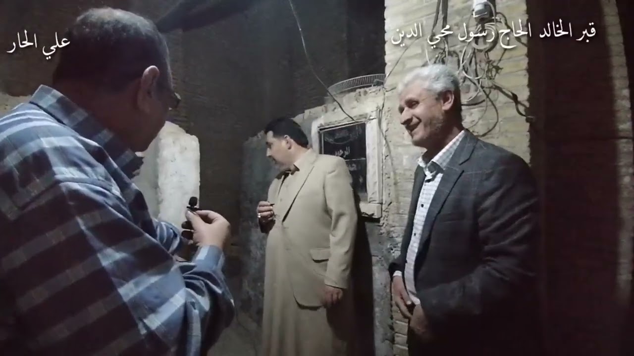 تاريخ وتراث النجف الاشرف قبر الخالد الحاج رسول محي الدين حديث وحوار الحاج عبد الناصر