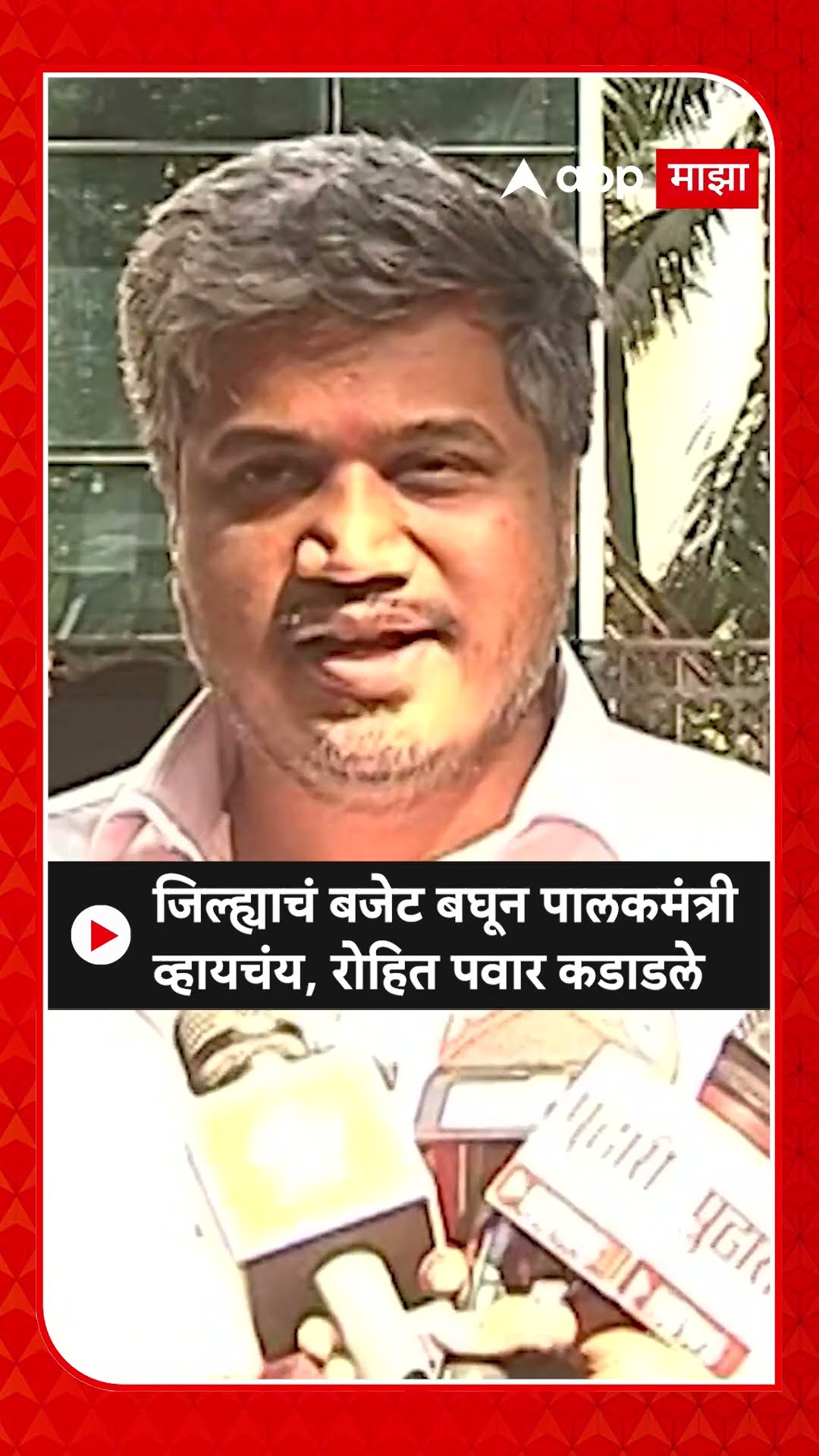 Rohit Pawar : जिल्ह्याचं बजेट बघून पालकमंत्री व्हायचंय, रोहित पवार कडाडले