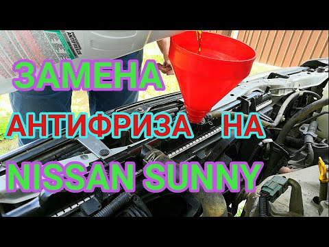 Замена антифриза на NISSAN SUNNY