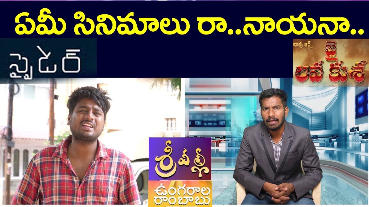 Jai Lava Kusa Movie Review | Spyder |  Sujith Funny Conversation | Film Critic Sujith Review