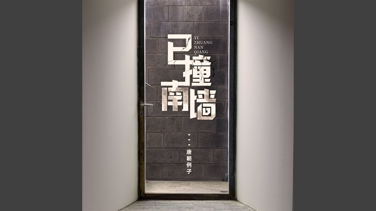 Watch 已撞南墙 on YouTube Watch 已撞南墙 on YouTube