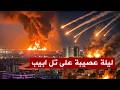 عاجل هجوم ايراني ضخم بـصواريخ سجيل بوزن 100 طن انشطاري وعنقودي والقبة الحديدية تحترق