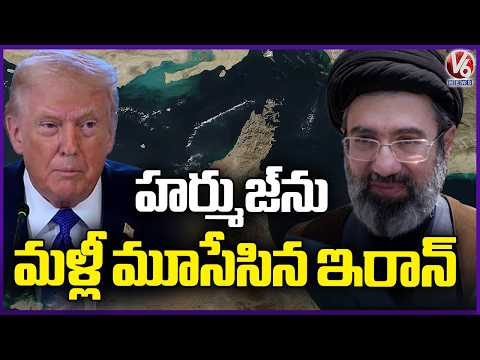 Iran Closes Strait of Hormuz Again Amid Continued US Blockade of Its Ports | V6 News - V6NEWSTELUGU