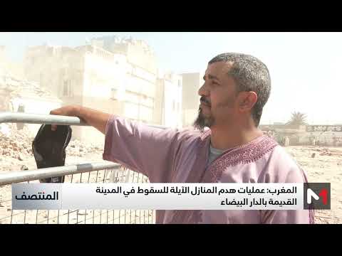 الدار البيضاء هدم المنازل الآيلة للسقوط في المدينة القديمة
