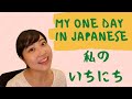 私のいちにち・My one day in Japanese