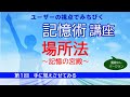 記憶術 場所法 ※最新動画は概要欄（もっと見る）からいけます。 一般編 第１回 ユーザー目線の記憶術講座。やり方を丁寧に徹底解説します。