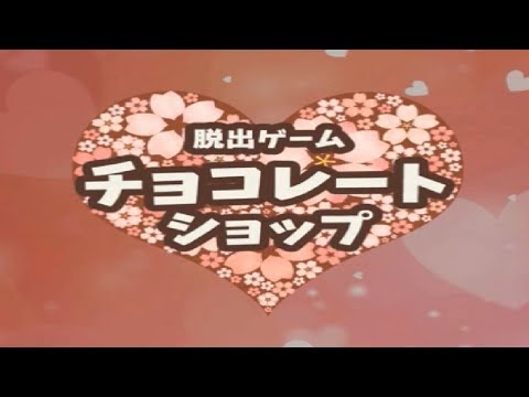 脱出ゲーム チョコレートショップ Escape Chocolate Shop Youtube