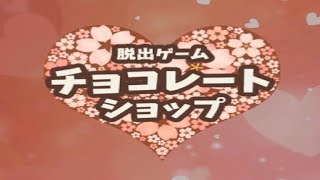 脱出ゲーム-チョコレートショップ Escape Chocolate Shop screenshot 5