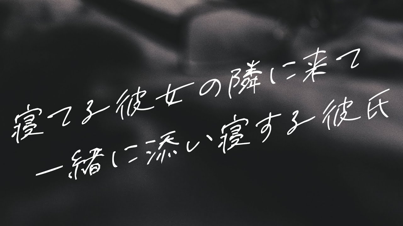 【女性向けボイス】寝てる彼女の隣に来て一緒に添い寝する彼氏【シチュエーションボイス】