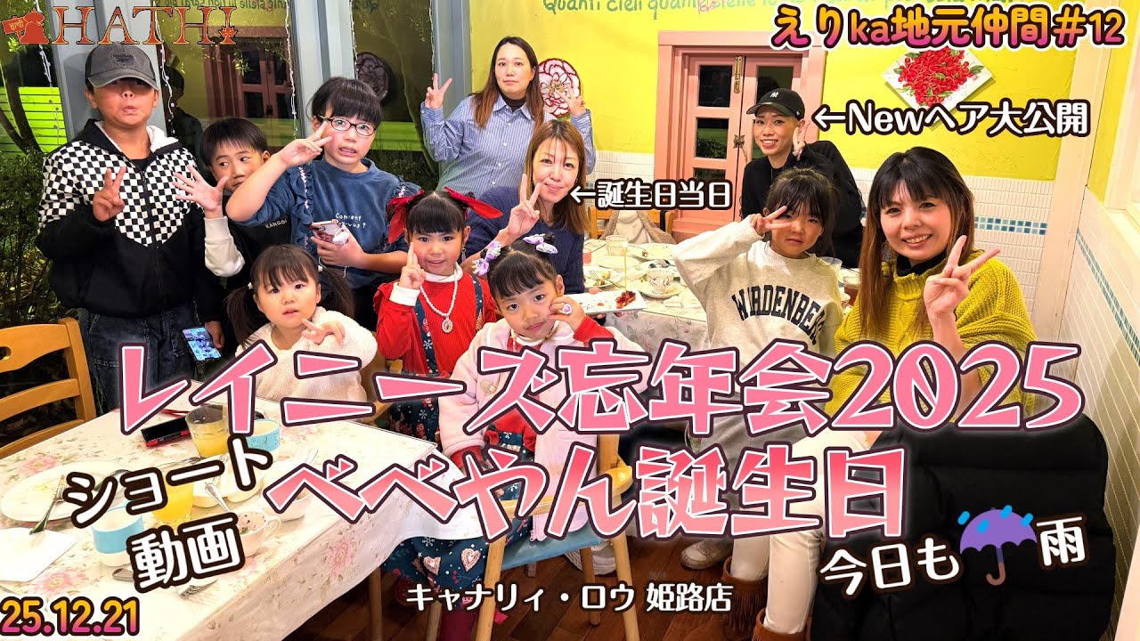 【えりka地元姫路仲間シリーズ#12】レイニーズ忘年会2025 べべやんBD キャナリーロウ 2025.12.21 HATHI ＠えりka