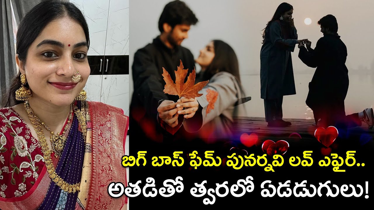 అతడితో త్వరలో ఏడడుగులు! Bigg Boss Punarnavi Bhupalam wedding news | Latest Updates