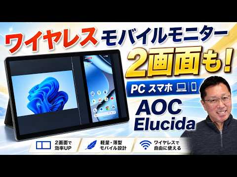 タッチ対応】ワイヤレスで2デバイスを2画面表示もできる「AOC