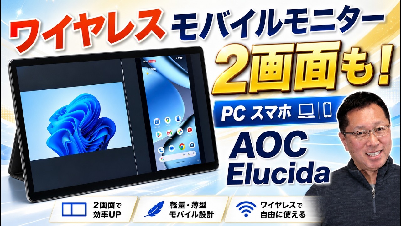 タッチ対応】ワイヤレスで2デバイスを2画面表示もできる「AOC
