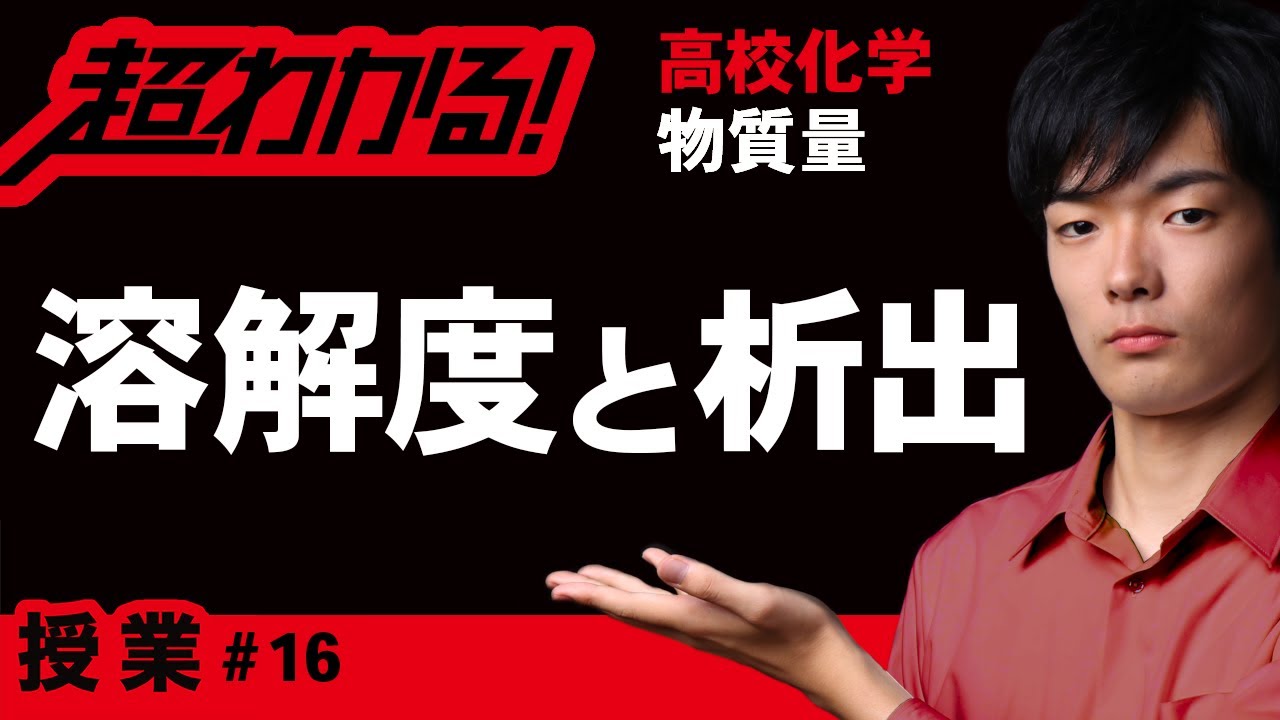 溶解度と析出量【高校化学】物質量＃16