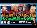 「高市陣営の中傷動画」の大罪/高市政権、為替介入の大失敗と石油無策/トランプ大統領の読み違えとイランの攻勢(佐高信❎尾形聡彦)【5/12(火) 18:00~ ライブ】