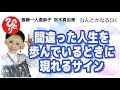 【斎藤一人】間違った人生を歩んでいる時に現れるサイン【直弟子 宮本真由美】