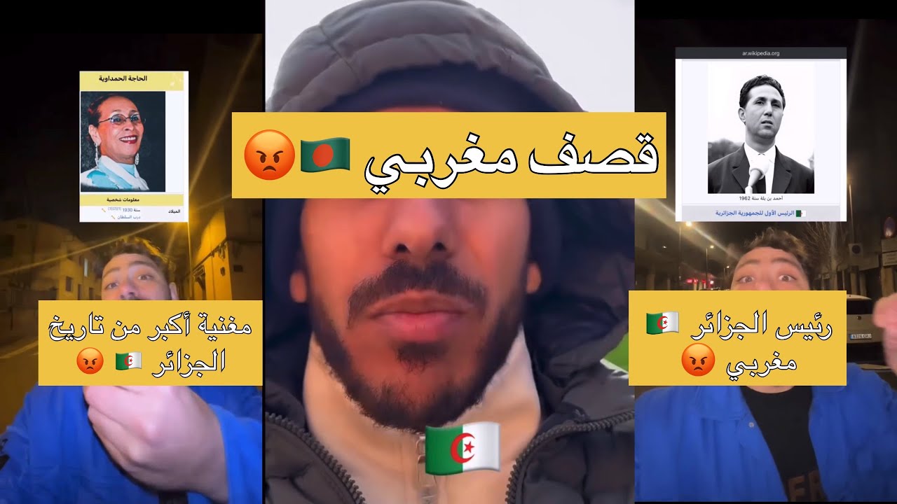 قصف مغربي قال ان مغنية مغربية اكبي من تاريخ الجزائر 🇩🇿😡