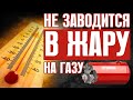 ВАЗ 2106 НЕ ЗАВОДИТСЯ НА ГАЗУ ЛЕТОМ В ЖАРУ. ЧТО ДЕЛАТЬ?