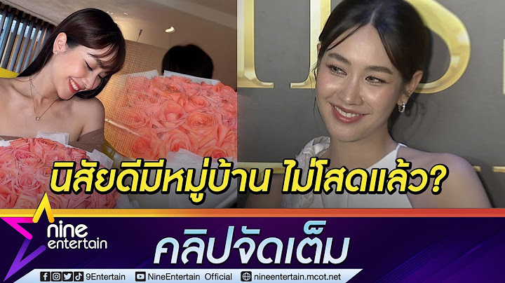 “มิน” เขิน! มีรักใหม่ อุบตอบหนุ่มปริศนาคือใคร  (คลิปจัดเต็ม)