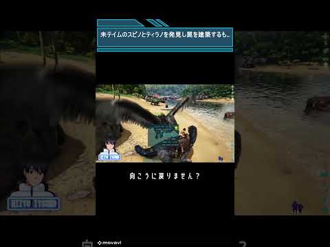 【ARK】スピノサウルスのために罠を張るもまさかの展開に陥るひいとさん #ゲーム実況 #shorts #ARK