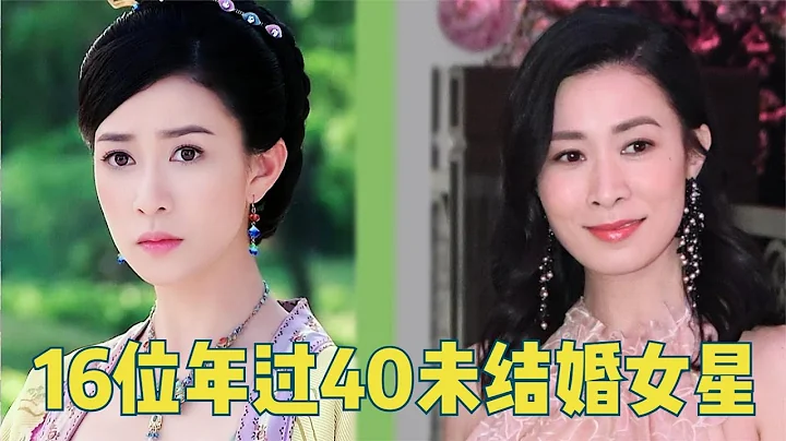 16位年過40仍未結婚女明星，最小46歲，一代“鬼後”86歲仍單身！ - 天天要聞