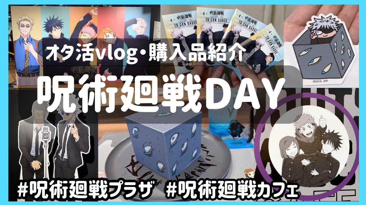 呪術廻戦カフェグッズ】呪術廻戦 呪術廻戦カフェ 渋谷事変 アクリル