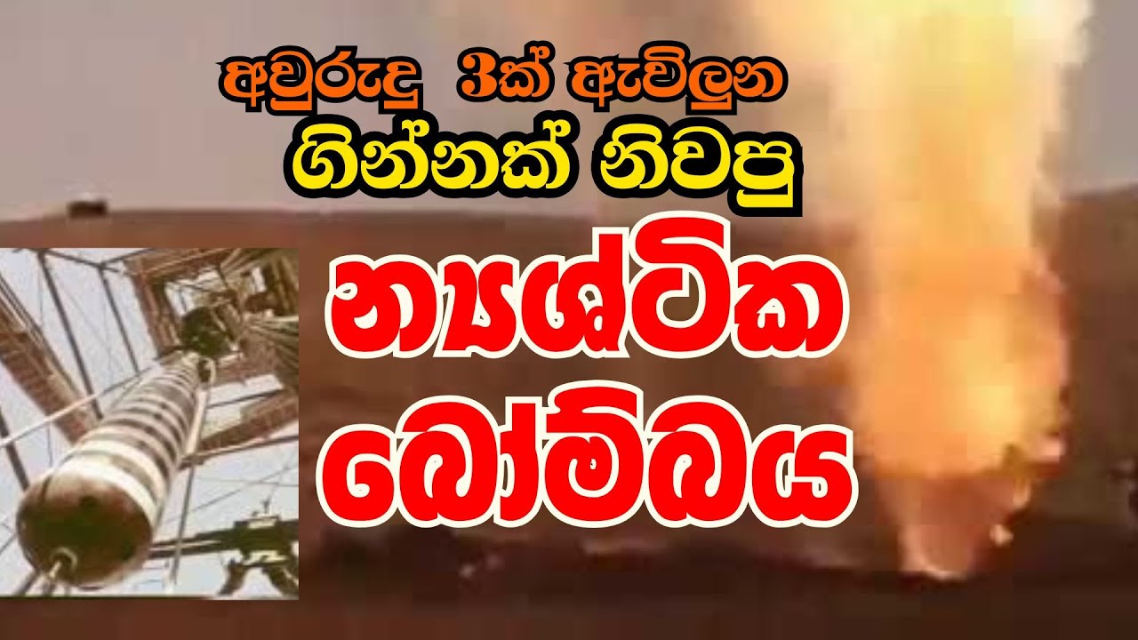 ගින්නක් නිවපු න්‍යාශ්ටික  බෝම්බයක් කවදාවත්  අහලා නෑ නේද ??