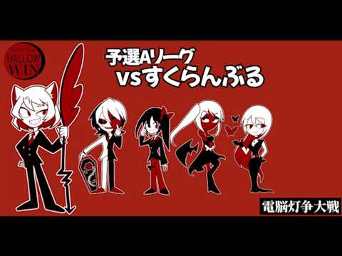 【電脳灯争大戦】vsバードウォッチ～DIS IS THE HALLOW WIN～
