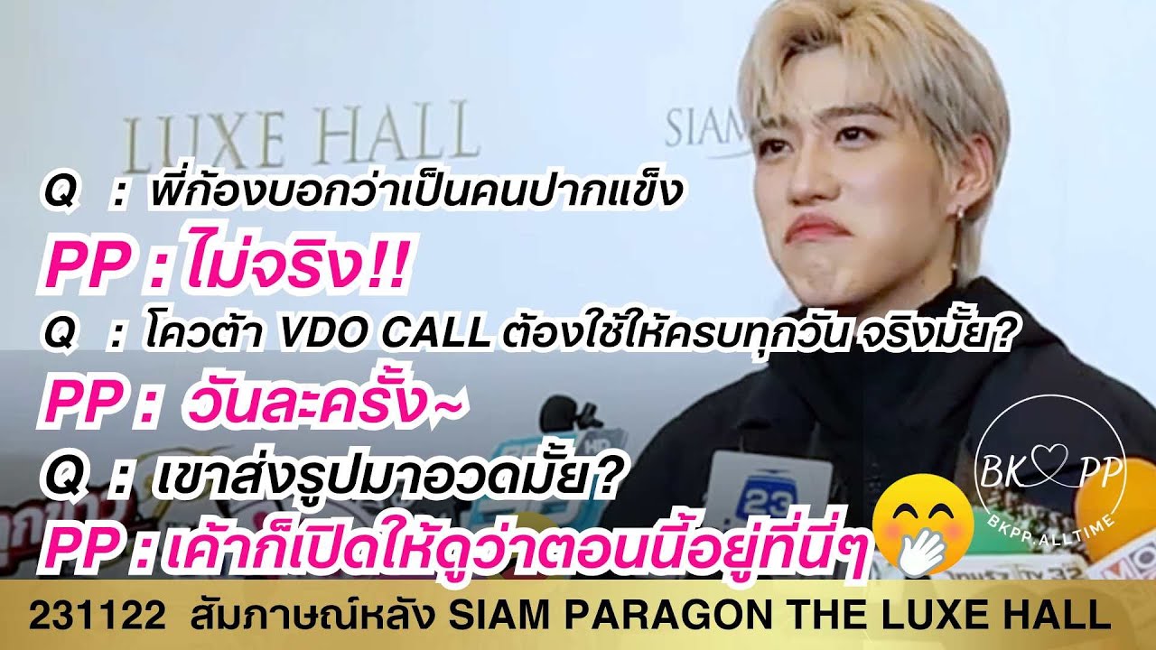 231122  สัมภาษณ์หลัง SIAM PARAGON THE LUXE HALL OPENING CELEBRATION #BKPP #บิวกิ้นพีพี #บกพพ
