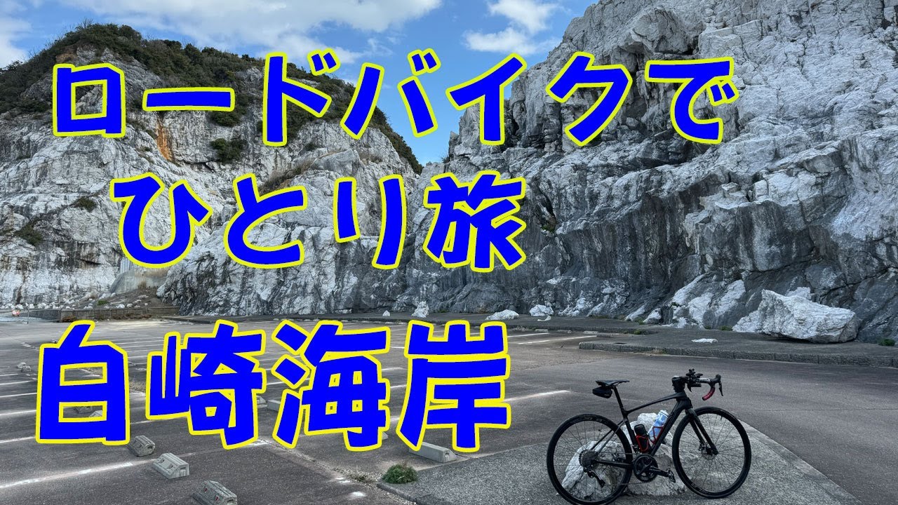 GIANT DEFY】日本のエーゲ海、とも言われる和歌山県白崎海岸に、ロード