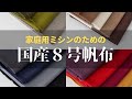 家庭用ミシンのための8号帆布生地