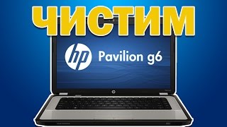 Ноутбук HP pavilion g6 (разборка, чистка, замена термопасты)