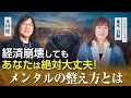 経済崩壊しても、あなたは絶対大丈夫!メンタルの整え方 並木良和×本田健 対談