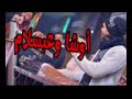 اوشاا وعبسلام دويتو التسونامي مزمار وطلعات جديده 2018