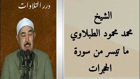 الشيخ محمد محمود الطبلاوي ما تيسر من سورة الحجرات