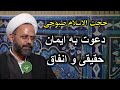 حجت الاسلام صبوحی یاد خدا دعوت به ایمان حقیقی و انفاق 
